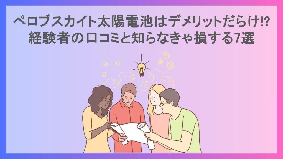 ペロブスカイト太陽電池はデメリットだらけ!?経験者の口コミと知らなきゃ損する7選